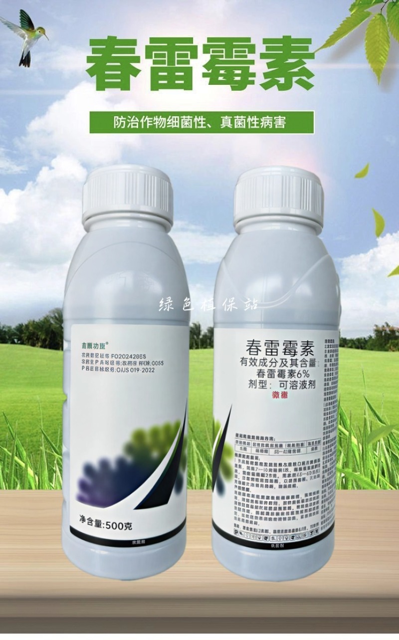 6%春雷霉素水稻稻瘟病柑橘溃疡病流胶病果树蔬菜农药杀菌剂