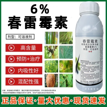 6%春雷霉素水稻稻瘟病柑橘溃疡病流胶病果树蔬菜农药杀菌剂