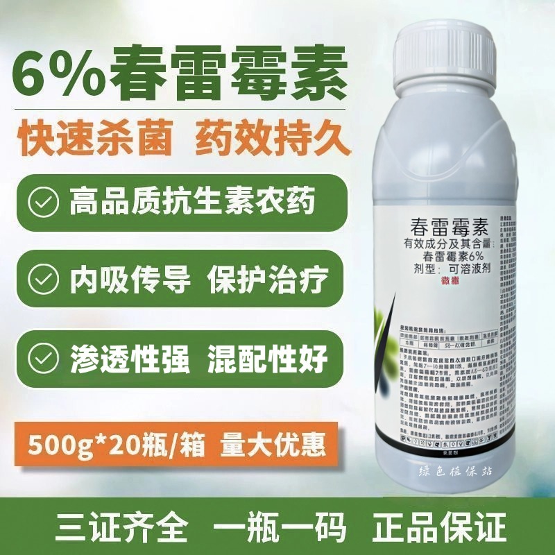 6%春雷霉素水稻稻瘟病柑橘溃疡病流胶病果树蔬菜农药杀菌剂