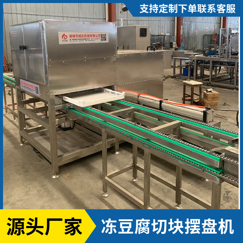 冻豆腐切块机冻豆腐切块摆盘机千叶豆腐切块机