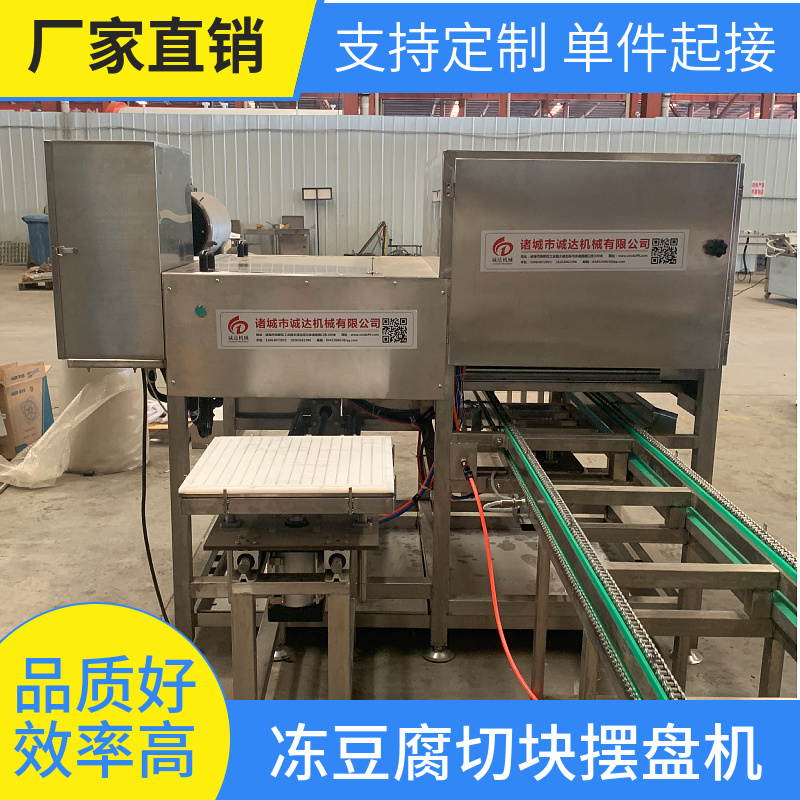 冻豆腐切块机冻豆腐切块摆盘机千叶豆腐切块机