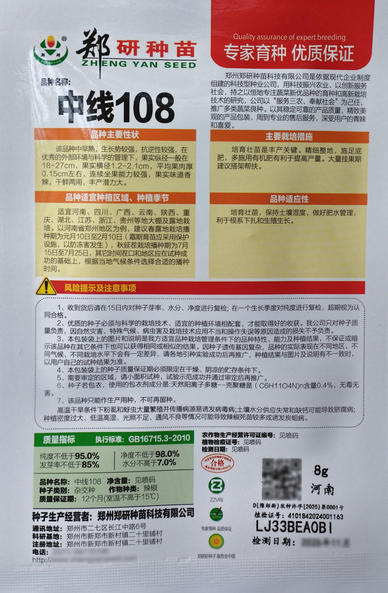 中线108线椒种子香辣型干鲜两用线椒种籽早熟肉厚高产抗病