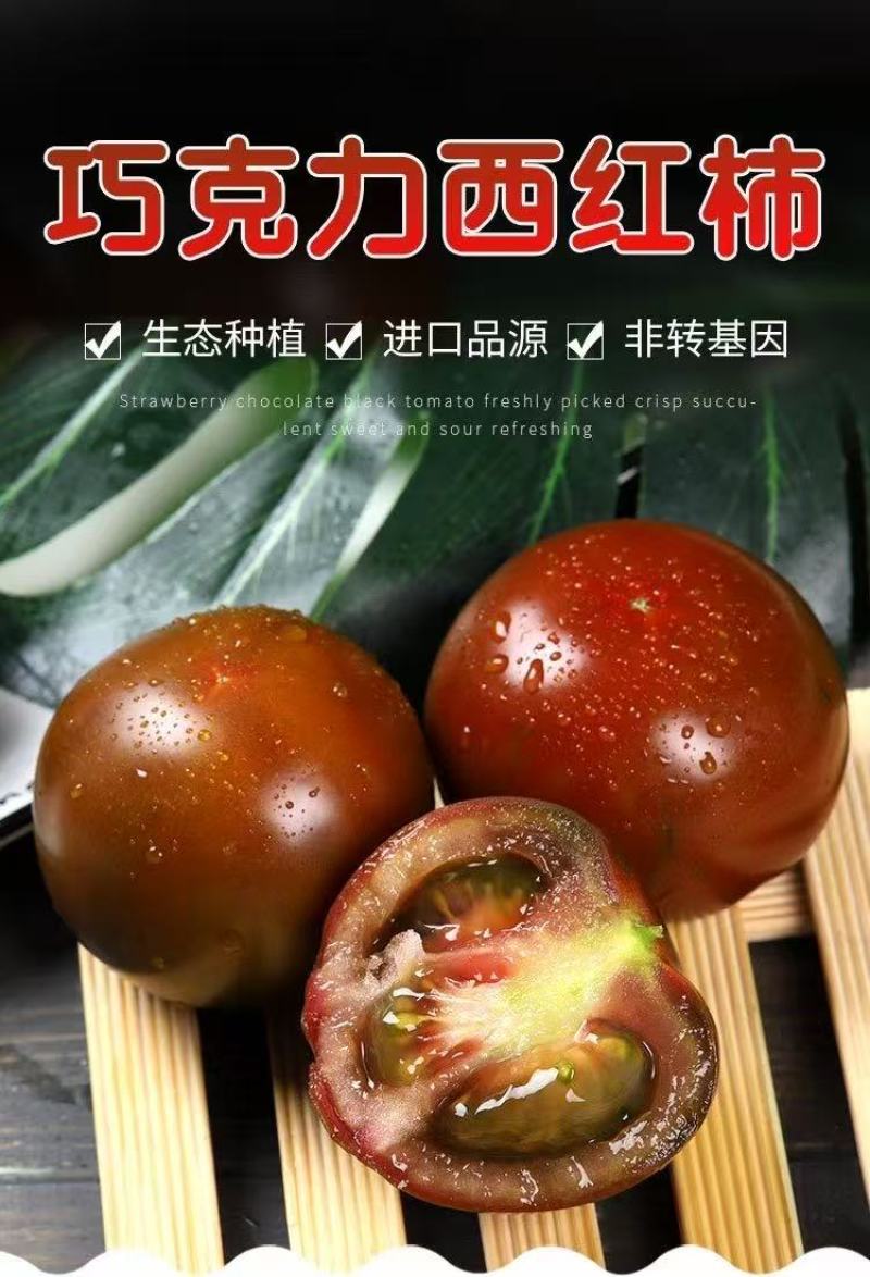 【巧克力西红柿】大黑番茄酸甜沙瓤味道浓郁欢迎选购