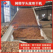 芋头皮烘干机红薯皮地瓜皮烘干设备芋头皮干燥设备