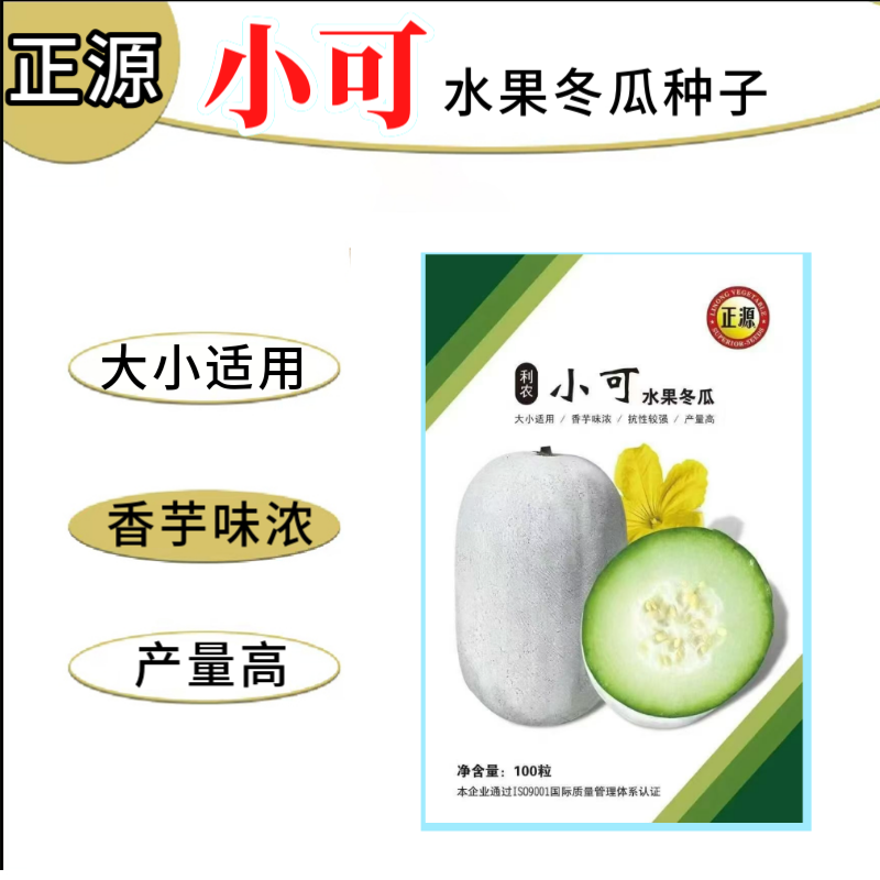 【正源】正宗利农小可水果冬瓜种子香芋冬瓜白粉皮迷你小冬瓜