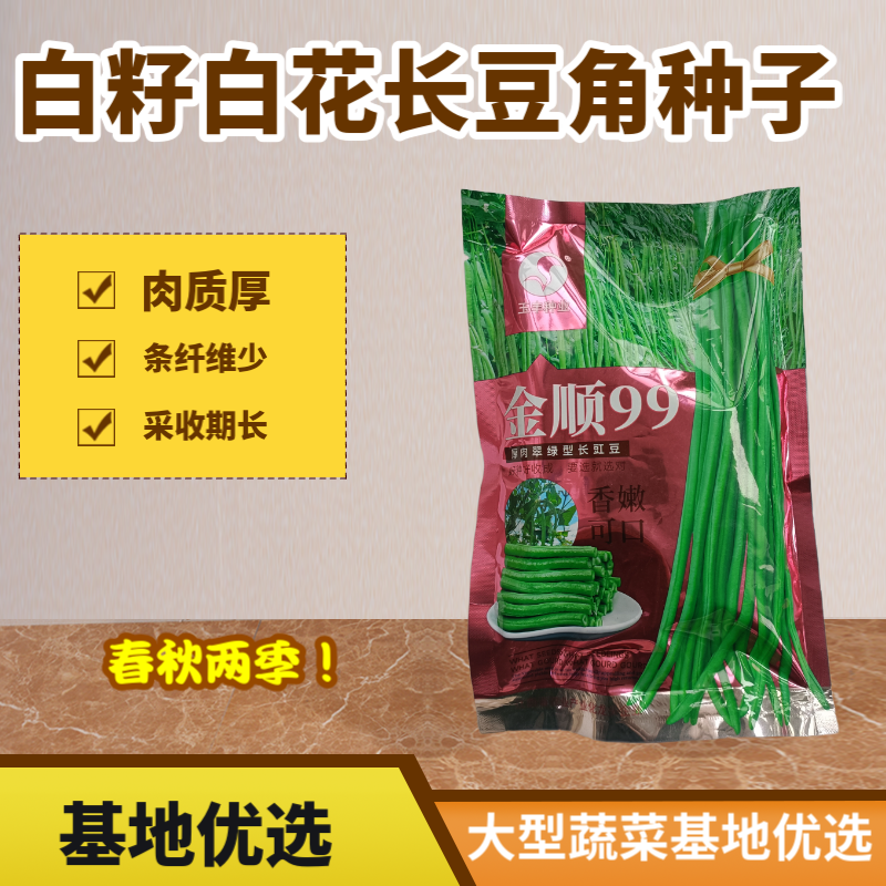 【白籽白花耐热】金顺99豆角种子长豇豆双荚率高厚肉翠绿条