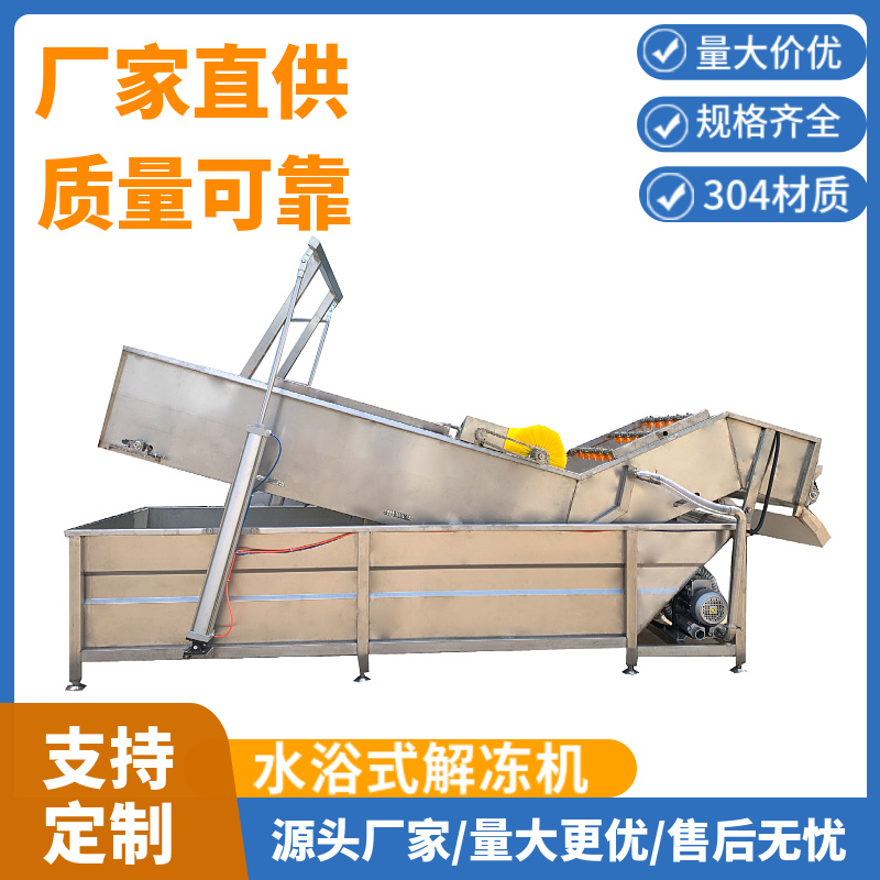 诸城诚达食品机械冻肉解冻机水浴解冻机气泡解冻机