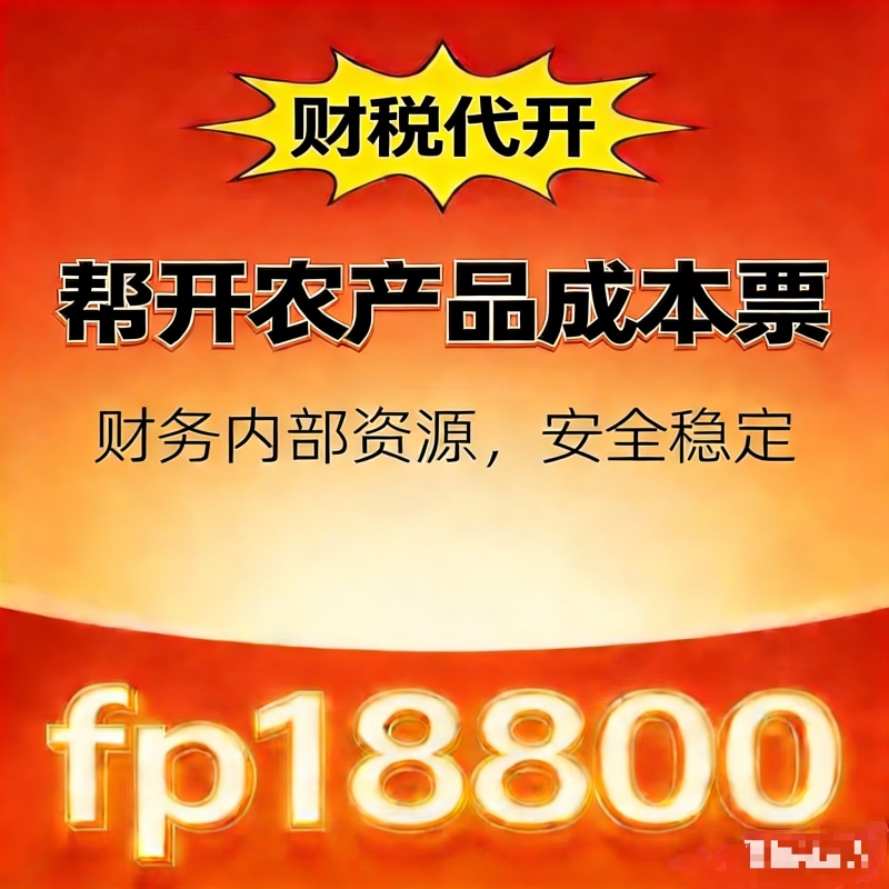 全国货源合作，农产品成本票合规可入账全程可办专业开具