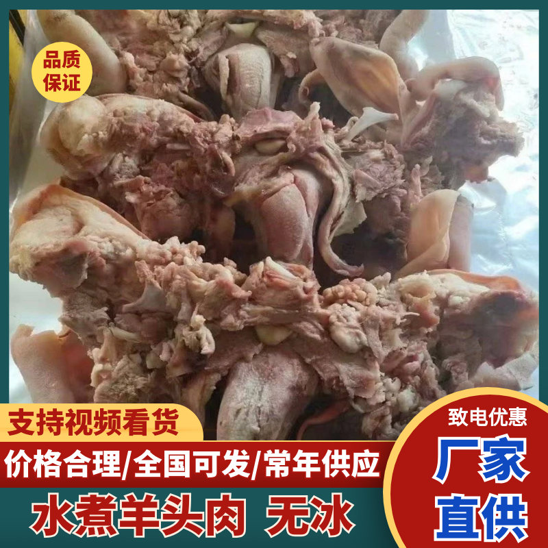 去骨八成熟水煮羊头肉无冰适合爆炒凉拌炖汤羊汤馆支持样