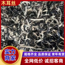 木耳丝精品黑木耳丝产地直发质量保障对接全国等