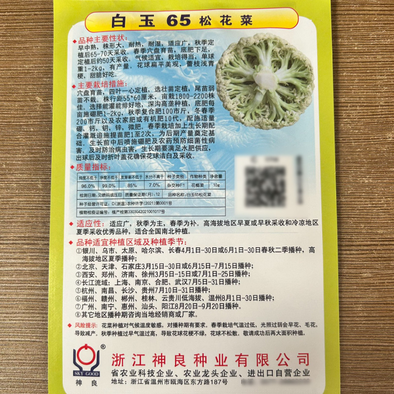 白玉65天70天78天青梗松花菜种子秋季耐热花椰菜种籽