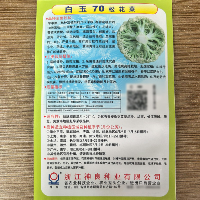 白玉65天70天78天青梗松花菜种子秋季耐热花椰菜种籽