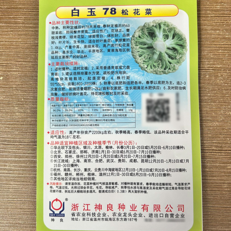 白玉65天70天78天青梗松花菜种子秋季耐热花椰菜种籽