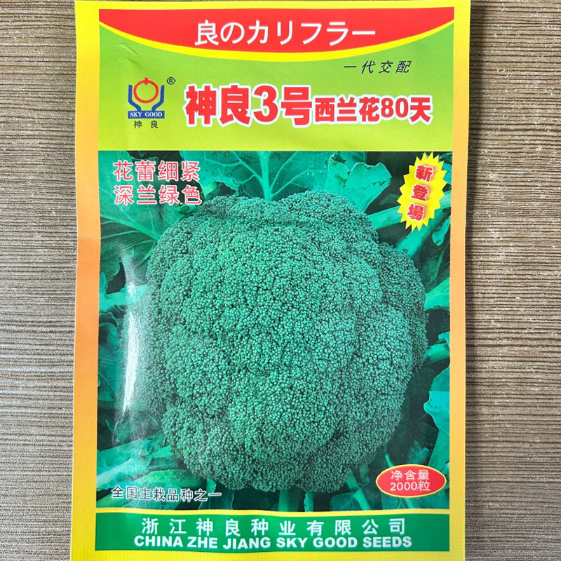 神良1号西兰花种子耐寒花蕾细霜降季节采收优质西蓝花种籽