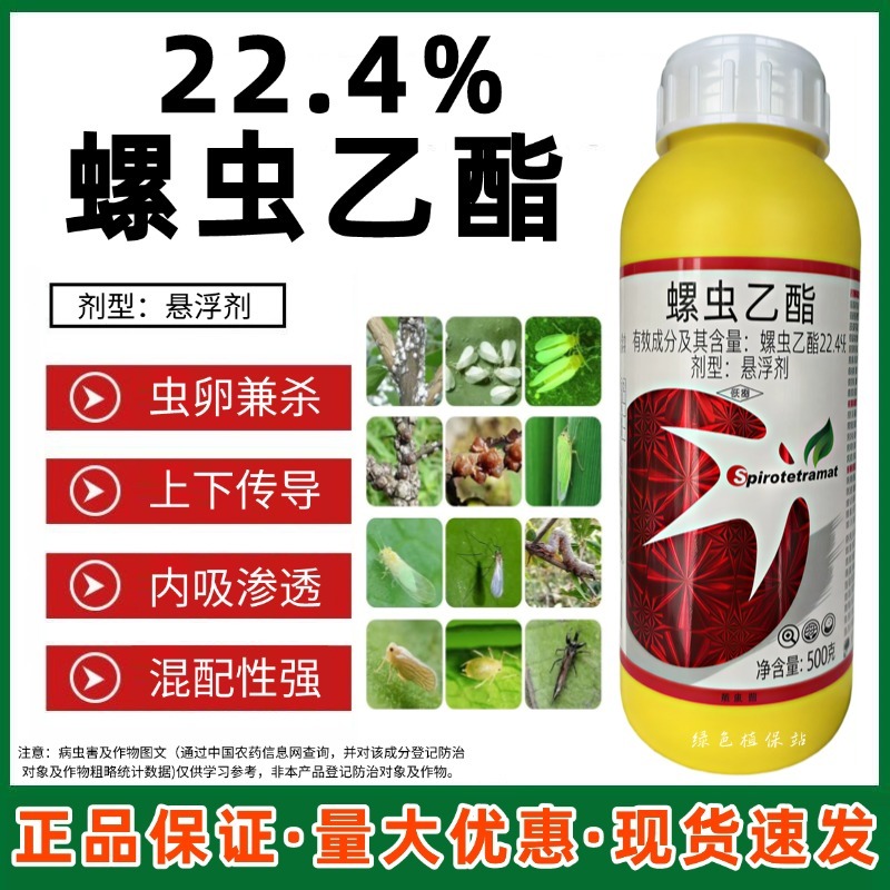 螺虫乙酯杀虫剂桃树介壳虫番茄烟粉虱月季介壳虫豇豆蓟马农用
