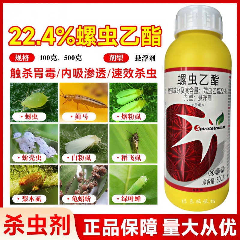 螺虫乙酯杀虫剂农药桃树观赏月季介壳虫番茄烟粉虱豇豆蓟马