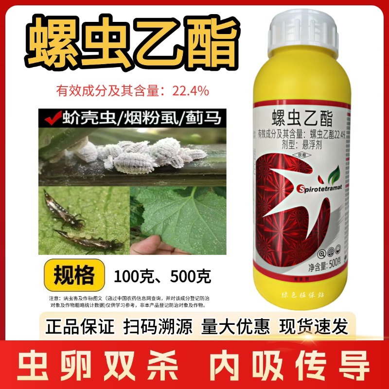 螺虫乙酯杀虫剂农药桃树观赏月季介壳虫番茄烟粉虱豇豆蓟马