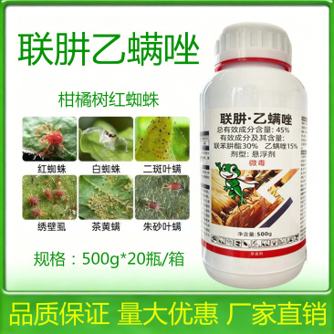 45%联肼乙螨唑红白蜘蛛黄蜘蛛杀螨剂杀虫剂农药柑橘桃树
