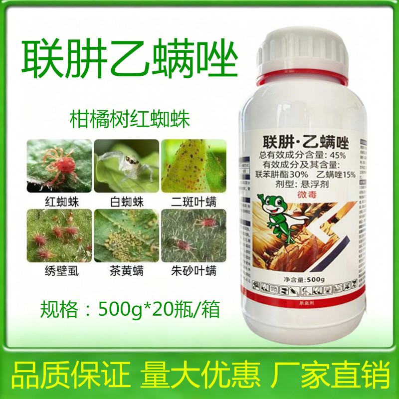 45%联肼乙螨唑红白蜘蛛黄蜘蛛杀螨剂杀虫剂农药柑橘桃树