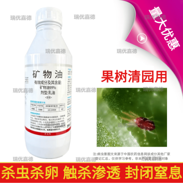 99%矿物油果树清园封闭柑橘介壳虫杀虫杀卵触杀渗透杀虫剂