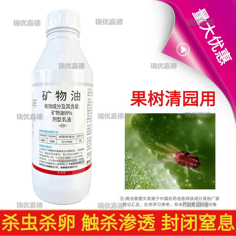 99%矿物油果树清园封闭柑橘介壳虫杀虫杀卵触杀渗透杀虫剂