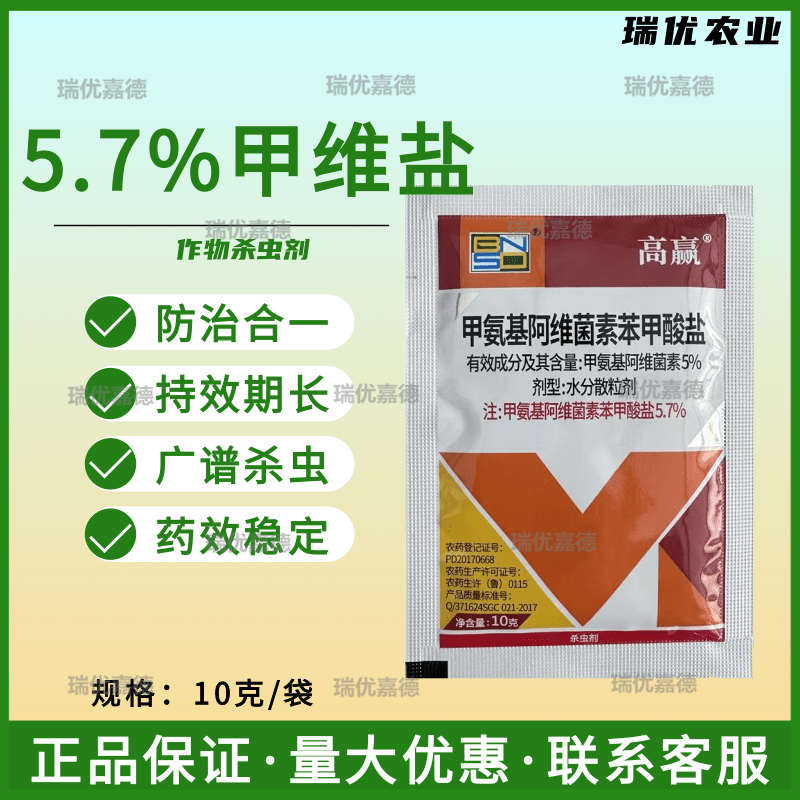 5%甲氨基阿维菌素苯甲酸盐甲维盐蔬菜果树小菜蛾蓟马杀虫剂