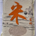 富硒米5kg/袋，真空包装