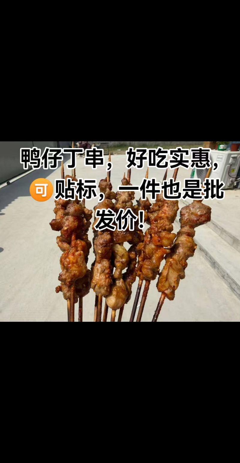 鸭仔丁串，烧烤串串，成品串，工厂直发