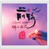 郑旭峰的一亩田店铺