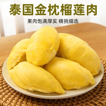 【一件代发】金枕头冷冻榴莲肉顺丰支持各大电商平台代发