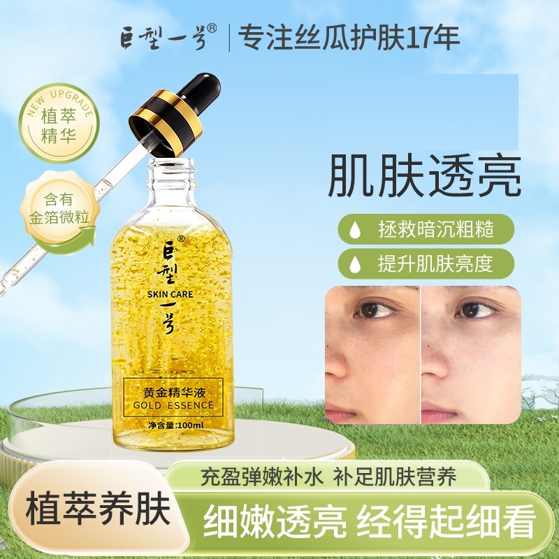 巨型一号丝瓜黄金精华液清爽保湿护肤