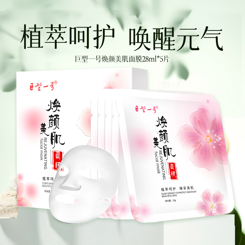 巨型一号焕颜美肌面膜保湿补水清爽清透轻薄