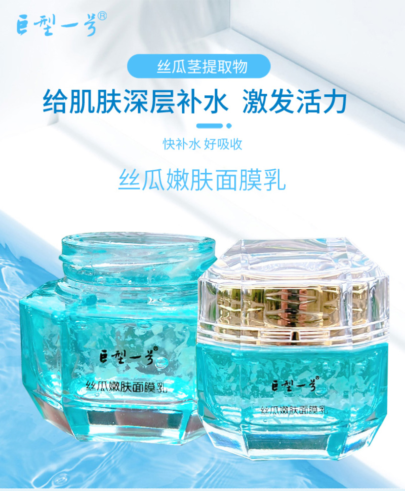 巨型一号丝瓜水嫩肤面膜乳保湿补水细腻提亮滋润