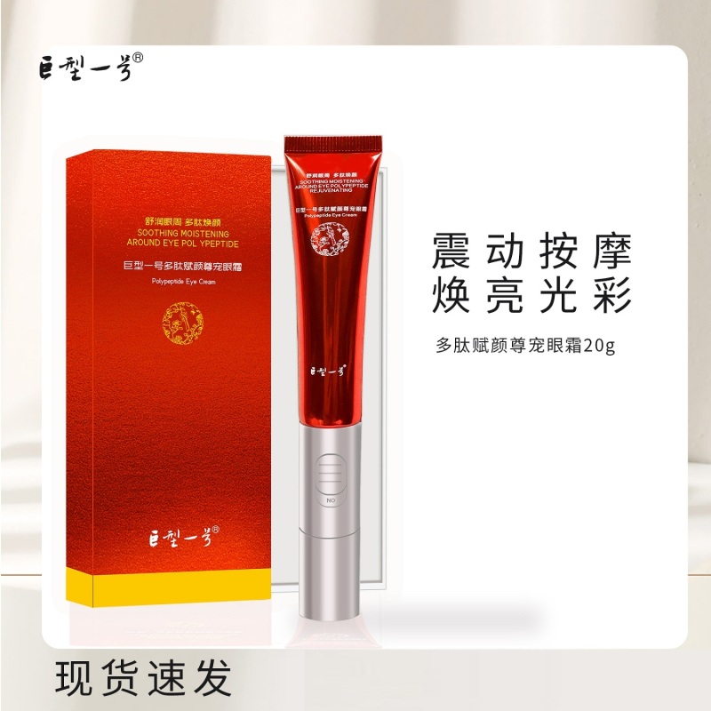 巨型一号多肽赋颜尊宠眼霜