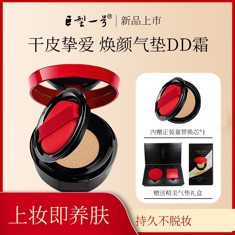 巨型一号水润焕颜气垫DD