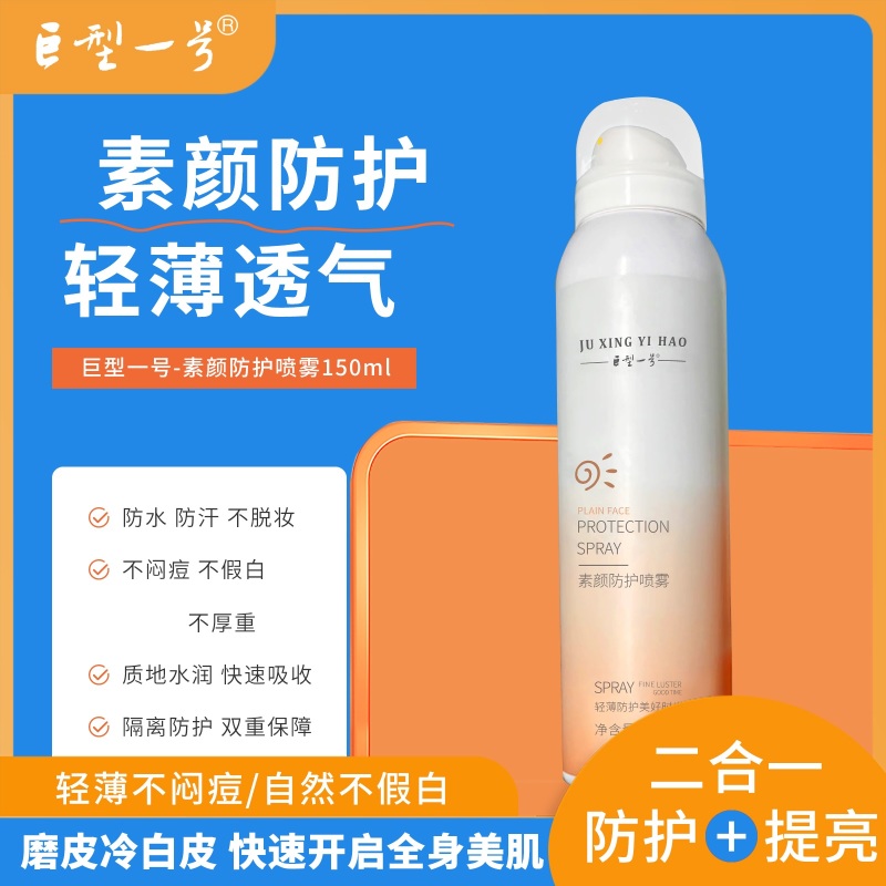 巨型一号素颜防护喷雾