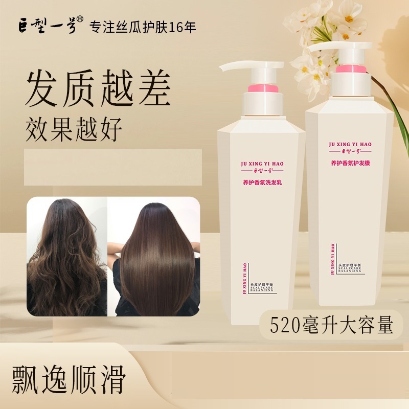 巨型一号养护香氛洗发护发套装