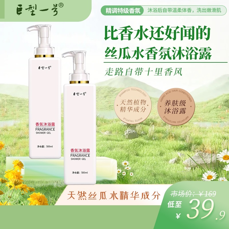 巨型一号香氛沐浴露