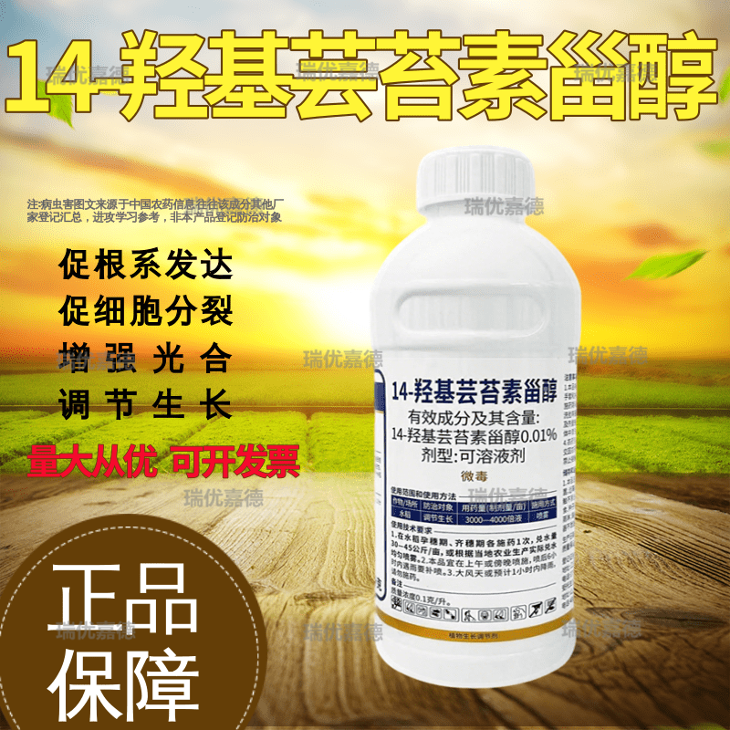 0.01%14-羟基芸苔素甾醇油菜植物生长调节剂芸苔素