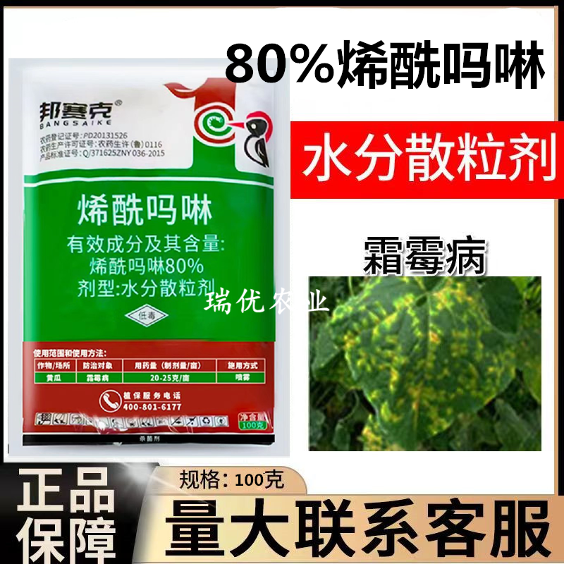 80%烯酰吗啉霜霉晚疫病农药杀菌剂蔬菜霜霉杀菌剂烯酰吗啉