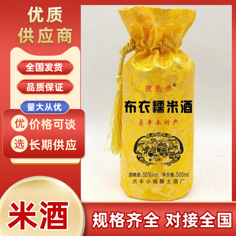 贵州贞丰夜色贵布衣糯米酒50度纯粮小锅酿土酒500m