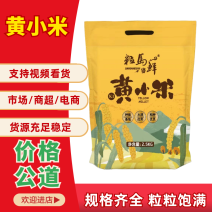 黄小米货源充足厂家直发规格齐全保质保量量大优惠