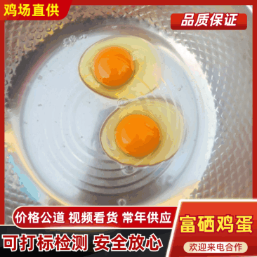 富硒鸡蛋品质保证服务周到产地直发价格美丽