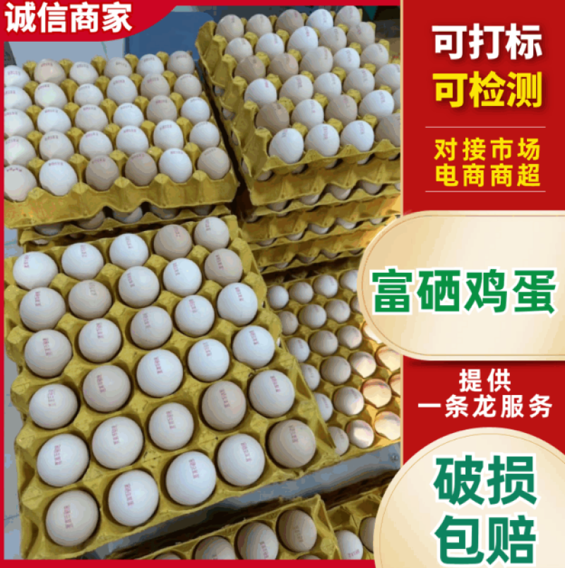 优质富硒鸡蛋新鲜直达，可打标，可检测