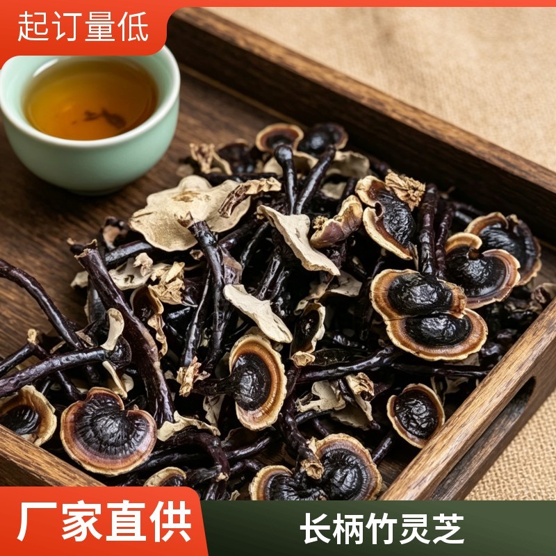 长柄竹灵芝批发黑芝仿野生灵芝不苦香灵芝金边灵芝