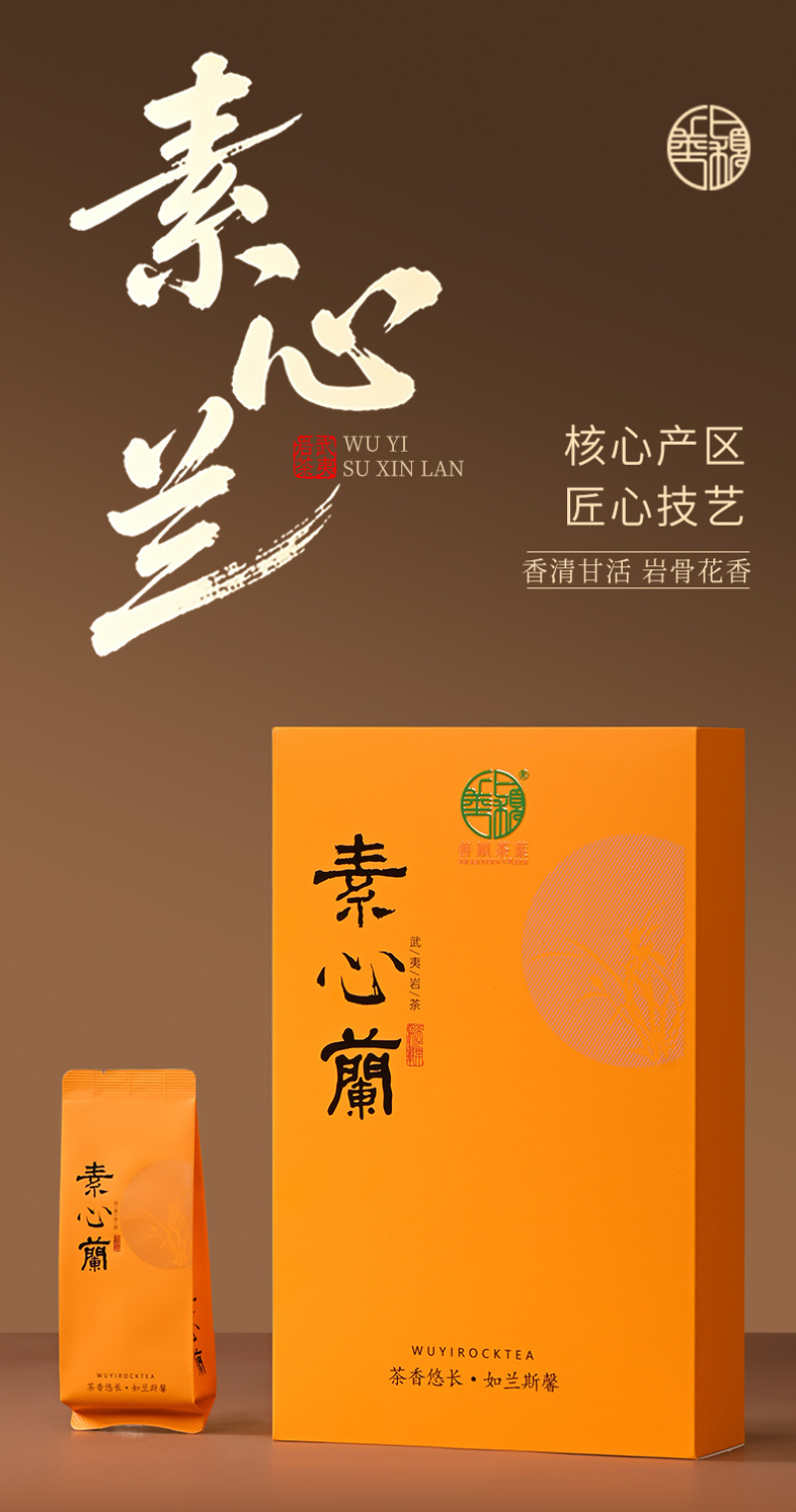 武夷岩茶素心兰名丛大红袍茶叶正岩手工茶兰花香型肉桂水仙马