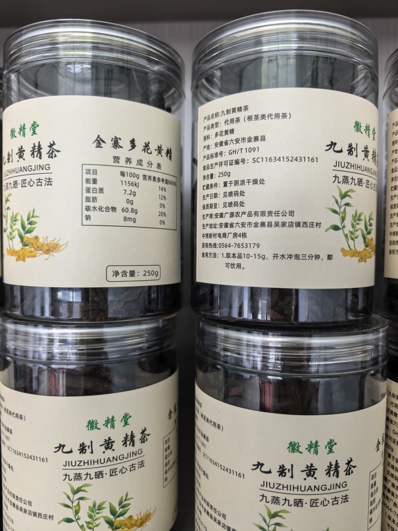 安徽金寨黄精茶厂家直供质量保证一手货源全国包邮发货