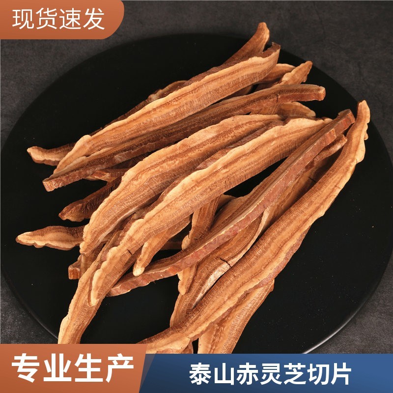 批发灵芝切片山东灵芝片泰山赤灵芝切片灵芝康瑞灵芝