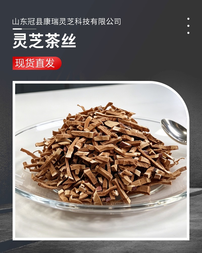 批发灵芝茶丝灵芝袋泡茶原料灵芝切丝灵芝粒灵芝碎