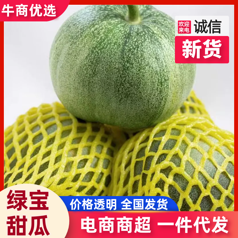 【绿宝甜瓜】卖相好口感香甜一件代发供应各大电商平台